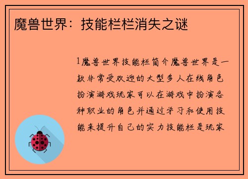 魔兽世界：技能栏栏消失之谜