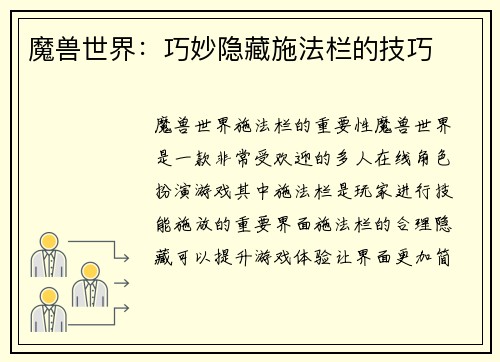 魔兽世界：巧妙隐藏施法栏的技巧