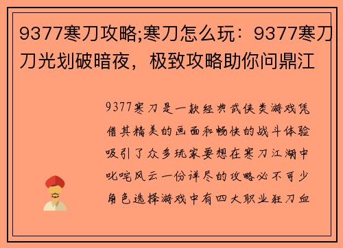 9377寒刀攻略;寒刀怎么玩：9377寒刀刀光划破暗夜，极致攻略助你问鼎江湖