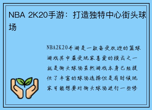 NBA 2K20手游：打造独特中心街头球场