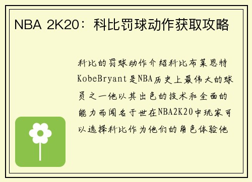 NBA 2K20：科比罚球动作获取攻略