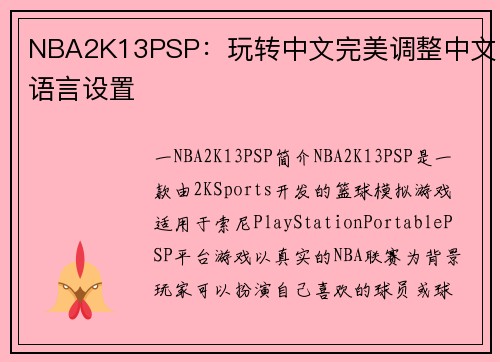 NBA2K13PSP：玩转中文完美调整中文语言设置