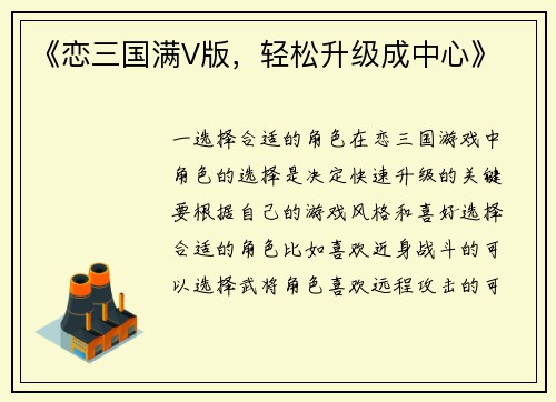 《恋三国满V版，轻松升级成中心》