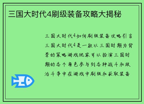 三国大时代4刷级装备攻略大揭秘