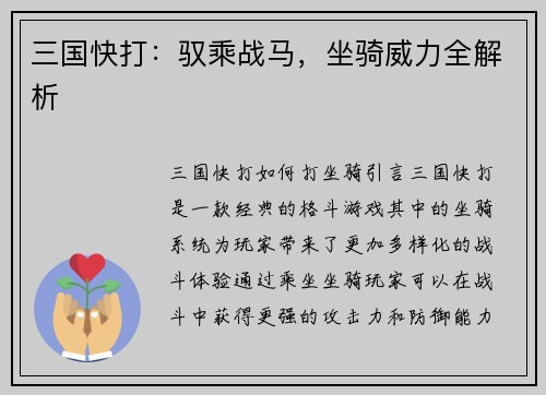 三国快打：驭乘战马，坐骑威力全解析