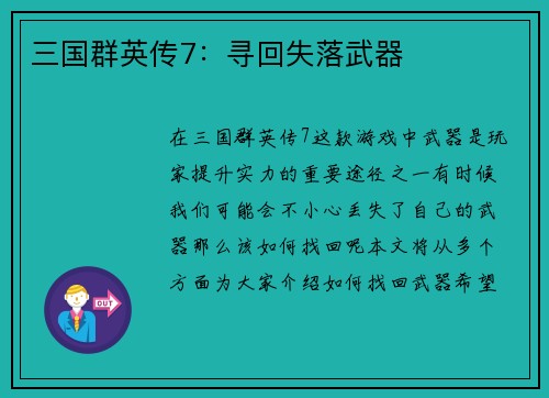 三国群英传7：寻回失落武器
