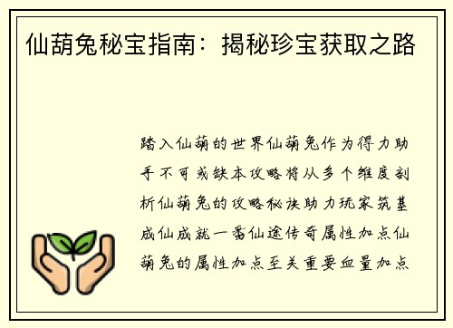 仙葫兔秘宝指南：揭秘珍宝获取之路