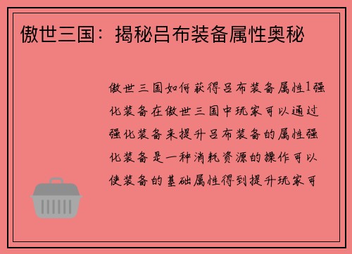 傲世三国：揭秘吕布装备属性奥秘