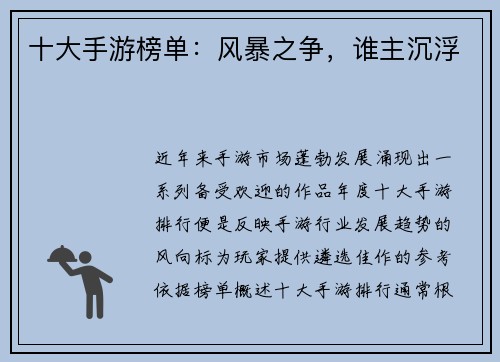 十大手游榜单：风暴之争，谁主沉浮