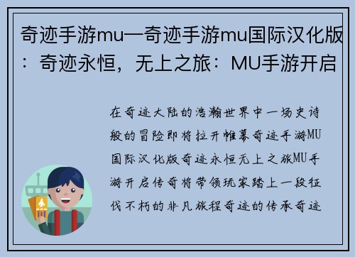 奇迹手游mu—奇迹手游mu国际汉化版：奇迹永恒，无上之旅：MU手游开启传奇