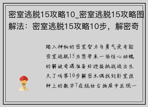 密室逃脱15攻略10_密室逃脱15攻略图解法：密室逃脱15攻略10步，解密奇遇闯通关