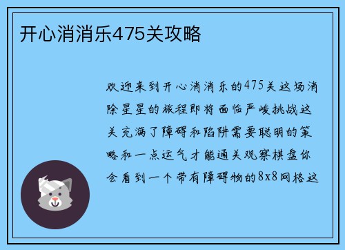 开心消消乐475关攻略