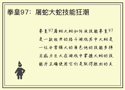 拳皇97：屠蛇大蛇技能狂潮
