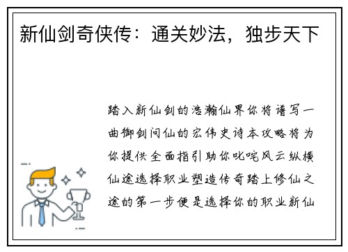 新仙剑奇侠传：通关妙法，独步天下